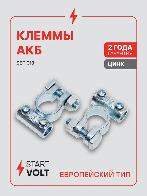 STARTVOLT Клеммы на аккумулятор АКБ цинк 63мм под 2 винта М5, 2 шт