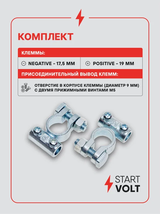 STARTVOLT Клеммы на аккумулятор АКБ цинк 63мм под 2 винта М5, 2 шт, фото 2