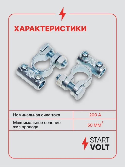 STARTVOLT Клеммы на аккумулятор АКБ цинк 63мм под 2 винта М5, 2 шт, фото 3