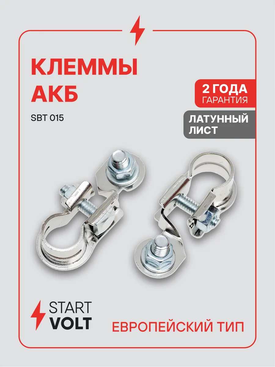 Клеммы на аккумулятор АКБ латунь с цинковым покрытием