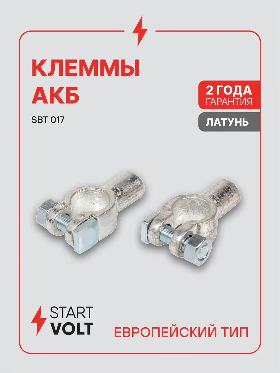 Клеммы на аккумулятор АКБ латунь гидравлический обжим 9мм