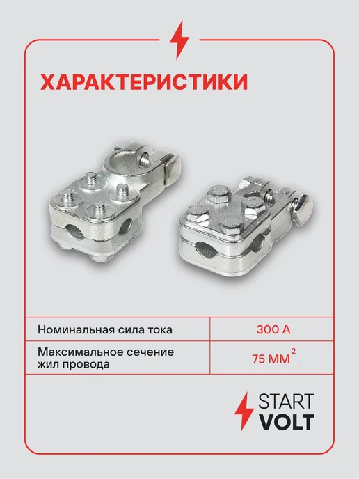 STARTVOLT Клеммы на аккумулятор АКБ цинк прижимная пластина 75мм, на аккумулятор АКБ, фото 3