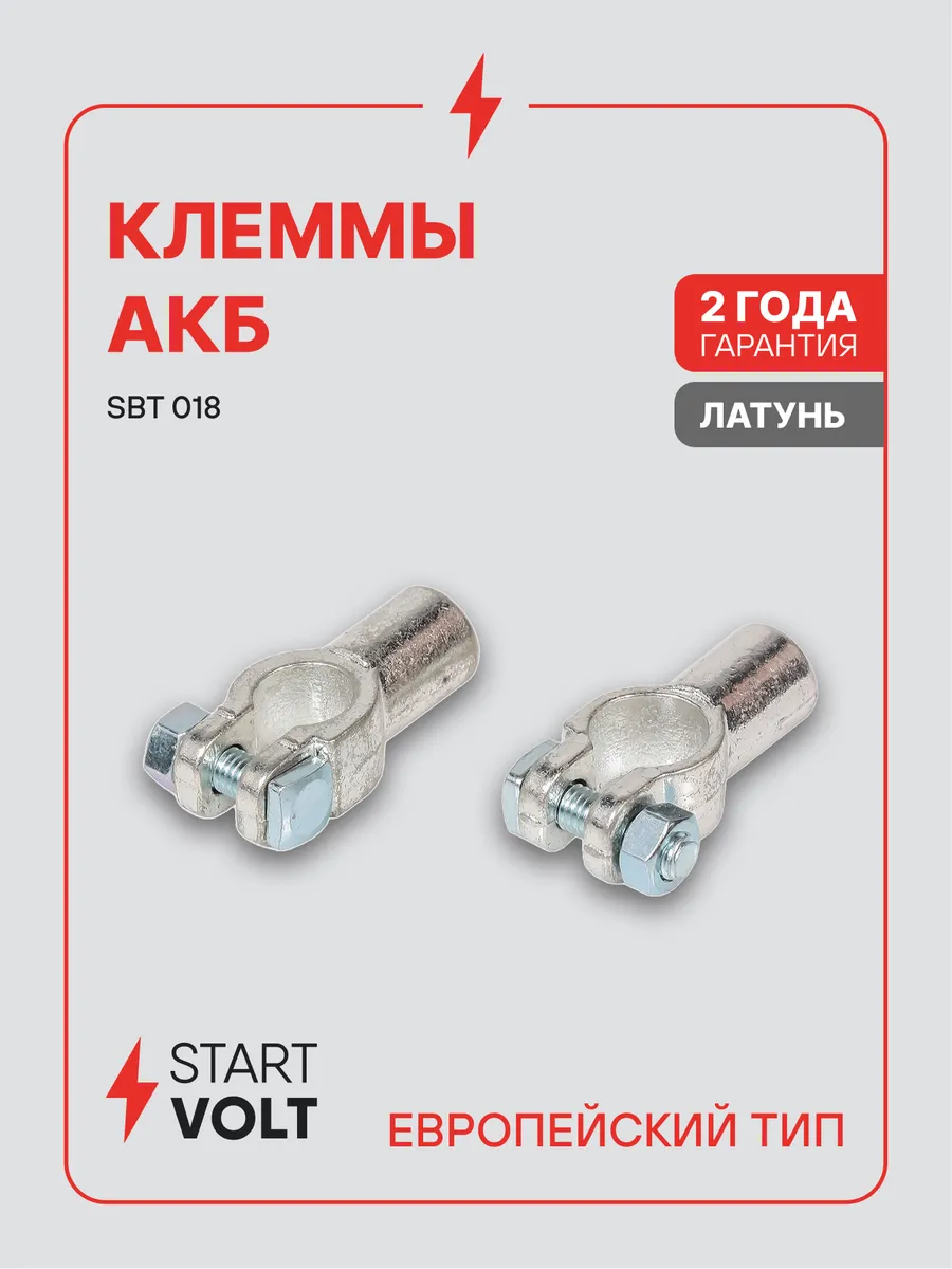 Клеммы на аккумулятор АКБ латунь 12,5мм