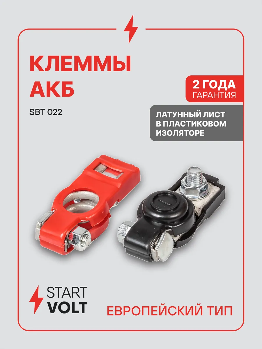 Клеммы на аккумулятор АКБ латунь в пластиковом изоляторе