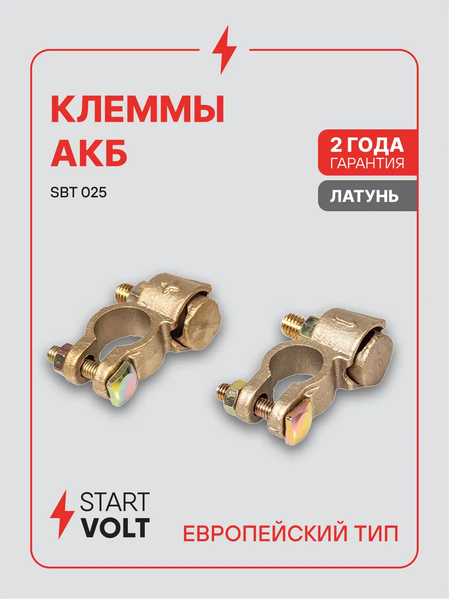 Клеммы на аккумулятор АКБ латунь 75мм