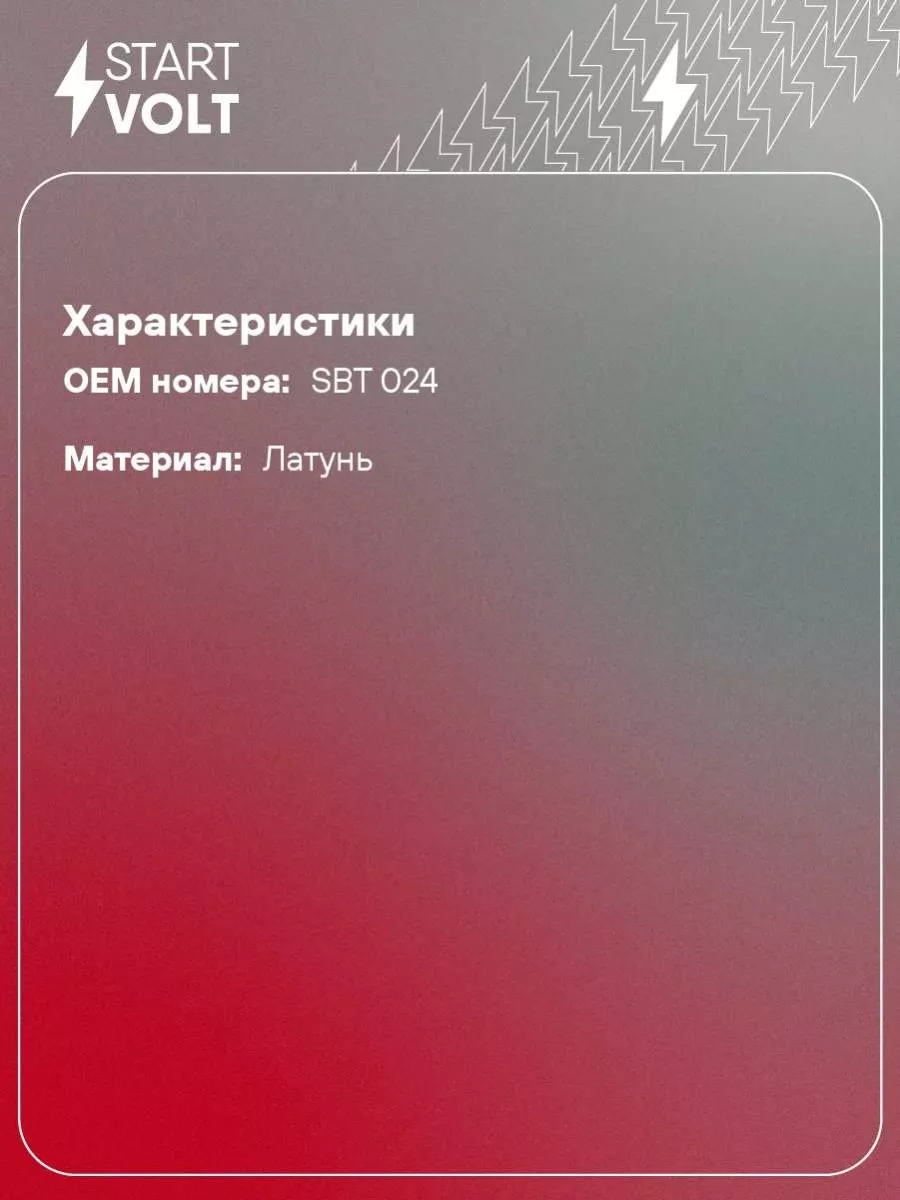 Клеммы АКБ в комплекте латунь, 8мм болт и гайка SBT 024 STARTVOLT 32773858  купить за 610 ₽ в интернет-магазине Wildberries