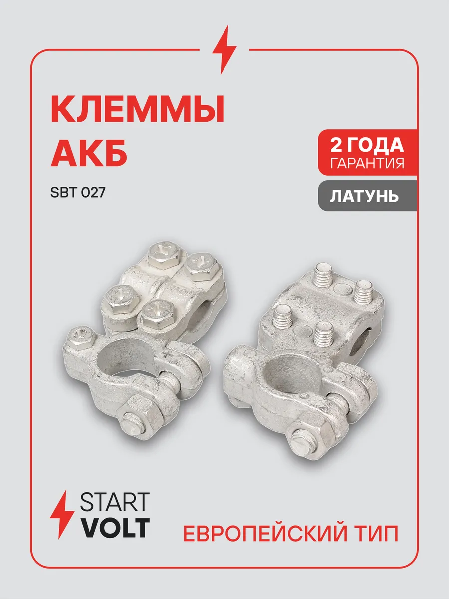 Клеммы на аккумулятор АКБ латунь 2 прижимные планки 50мм