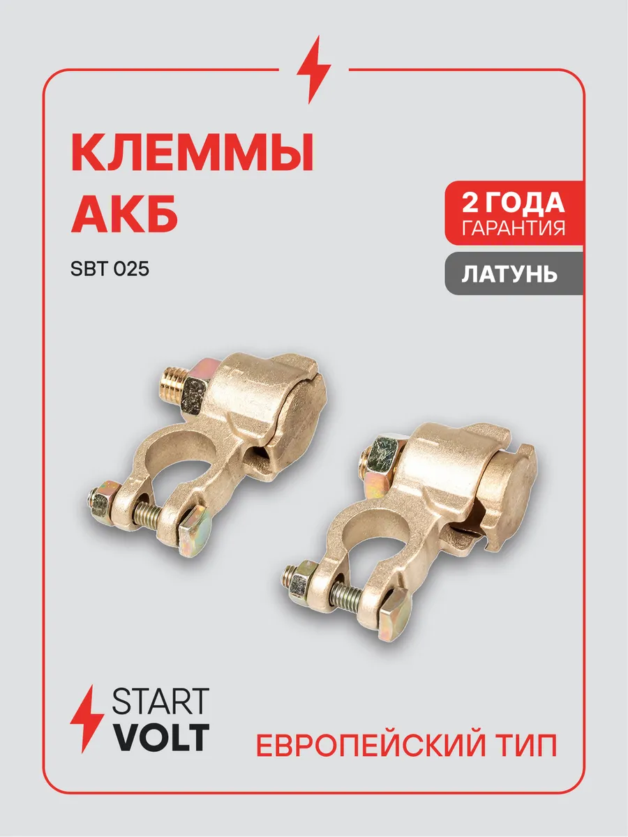 Клеммы на аккумулятор АКБ латунь 90мм