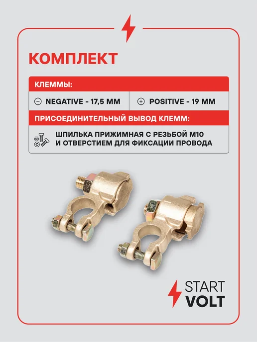 STARTVOLT Клеммы на аккумулятор АКБ латунь 90мм, 2 шт, фото 2