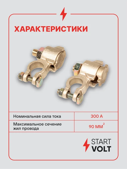 STARTVOLT Клеммы на аккумулятор АКБ латунь 90мм, 2 шт, фото 3