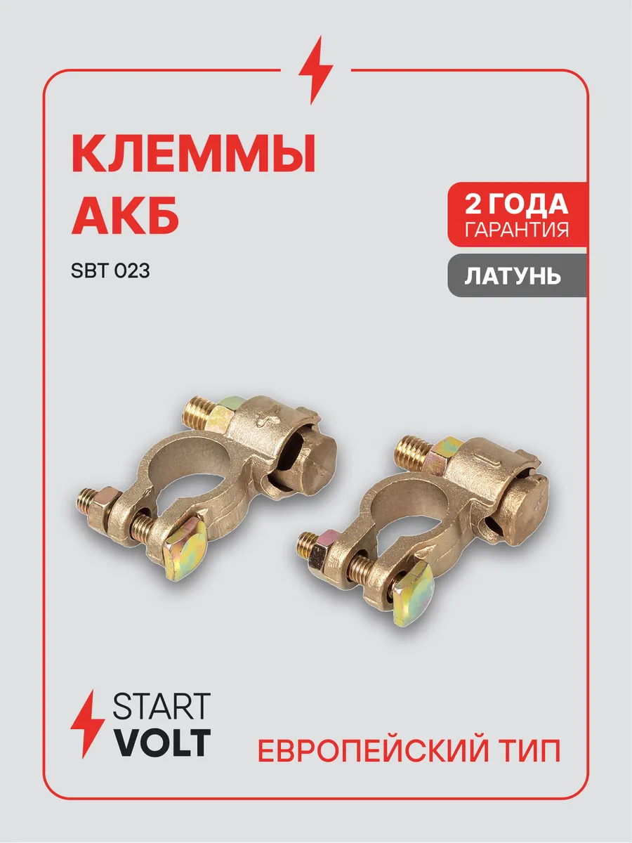 Клеммы на аккумулятор АКБ латунь 35мм