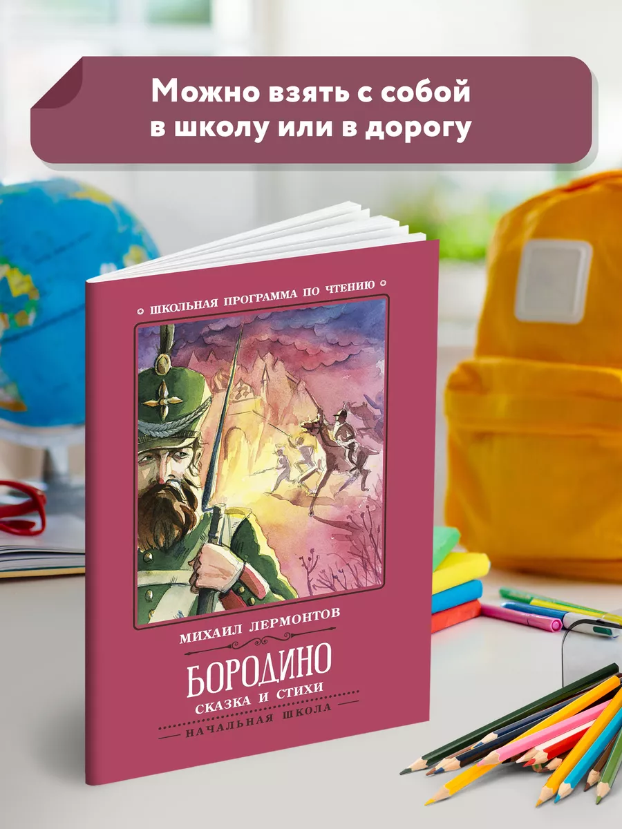 Бородино : Сказка и стихи Издательство Феникс 32774158 купить за 164 ₽ в  интернет-магазине Wildberries