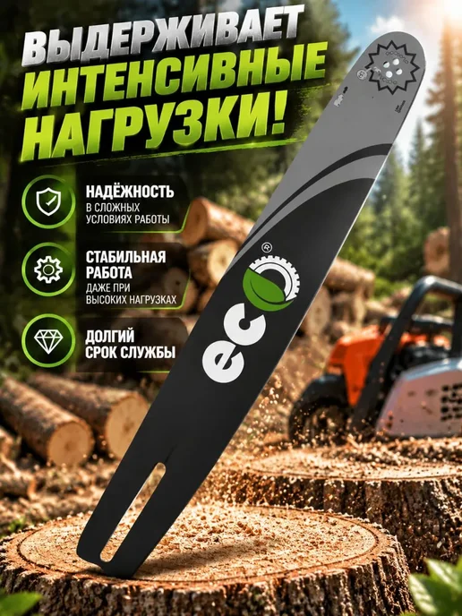 Eco Шина для бензопилы 35 см, 52 звена, 3 8", 1,3 мм, 44 звена 30 1, фото 3