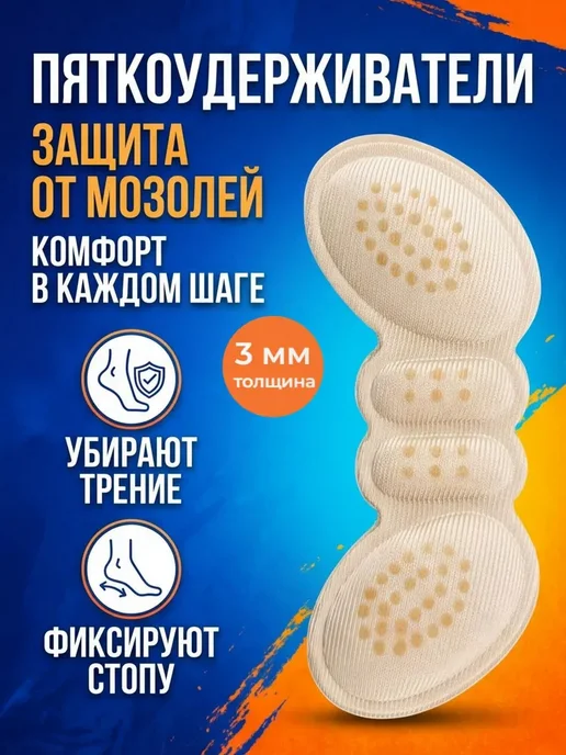Штучки штуковины Пяткоудерживатели стельки от мозолей на пятке, бежевый