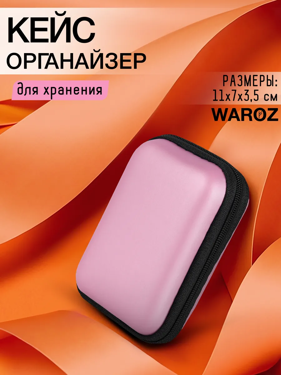 Чехол органайзер для наушников