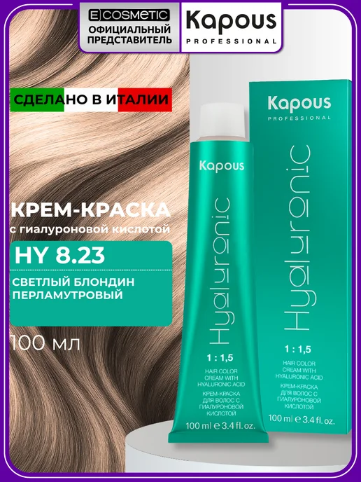 Kapous Professional HY 8.23 Светлый блондин перламутровый крем - краска для волос с гиалуроновой кислотой 100 мл, 100 мл