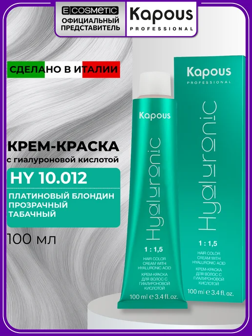 Kapous Professional HY 10.012 Платиновый блондин прозрачный табачный крем-краска для волос с гиалуроновой кислотой 100 мл, 100 мл