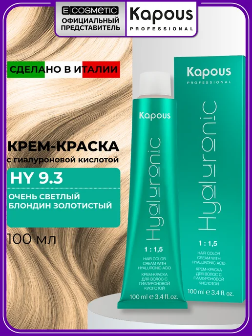 Kapous Professional HY 9.3 Очень светлый блондин золотистый крем-краска для волос с гиалуроновой кислотой, 100 мл, 100 мл