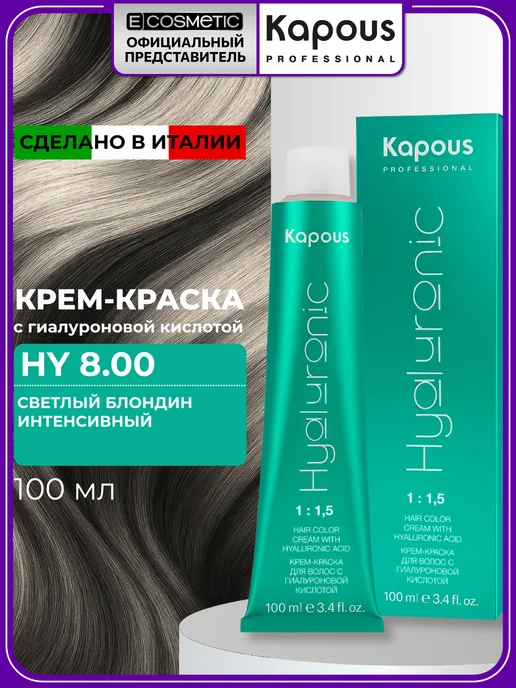 Kapous Professional HY 8.00 Светлый блондин интенсивный крем - краска для волос с гиалуроновой кислотой 100 мл, 100 мл