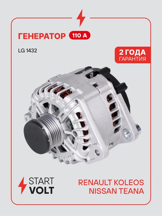STARTVOLT Генератор для Renault Koleos Nissan Teana, вариант