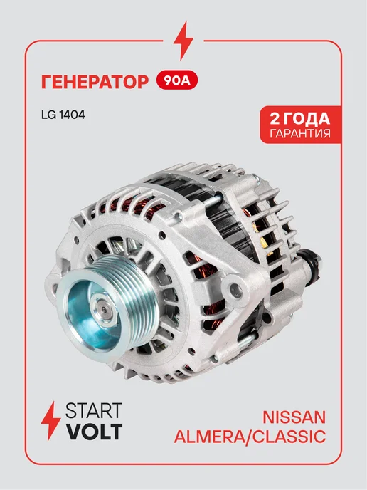STARTVOLT Генератор для Nissan Almera Classic, вариант