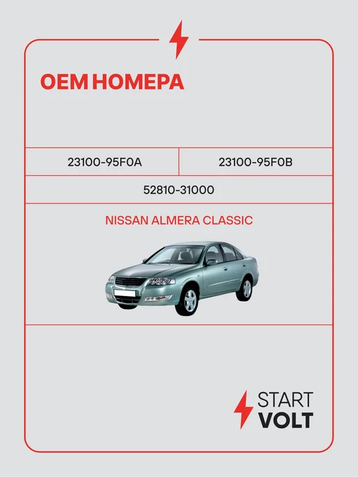 STARTVOLT Генератор для Nissan Almera Classic, вариант, фото 2