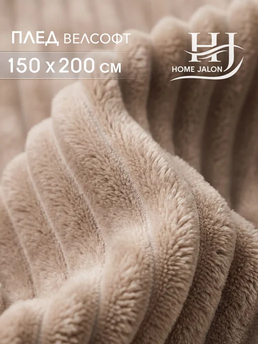 Home Jalon Пушистый плед 150х200 на диван, 150x200