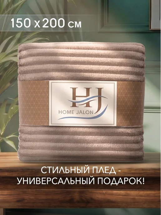 Home Jalon Пушистый плед 150х200 на диван, 150x200, фото 2