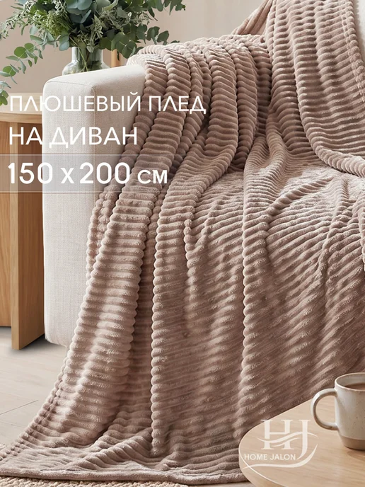 Home Jalon Пушистый плед 150х200 на диван, 150x200, фото 3