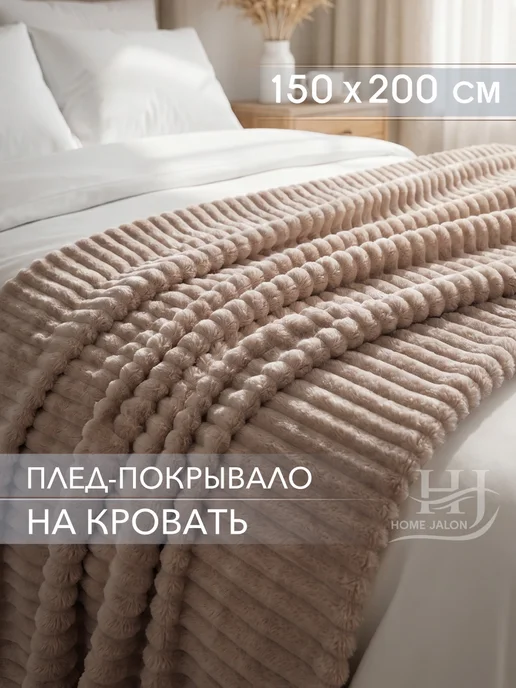 Home Jalon Пушистый плед 150х200 на диван, 150x200, фото 7