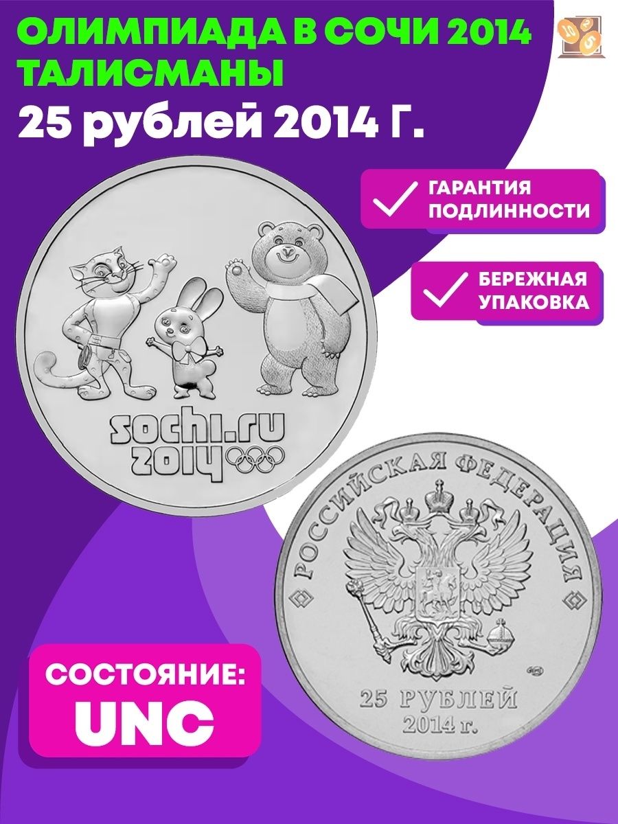 Монета талисман сочи 2014. 25 Рублей 2014 «талисманы». Талисманы Сочи 2014 монеты.