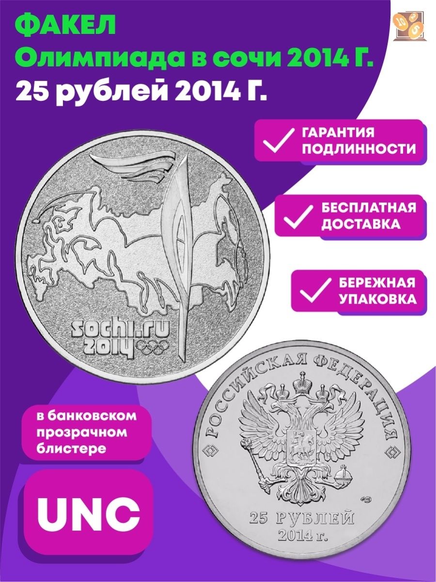 Монета 25 рублей факел сочи 2014. 25 Рублей 2014 года Сочи. Коллекционная монета Сочи 2014. Монета факел Сочи 2014.