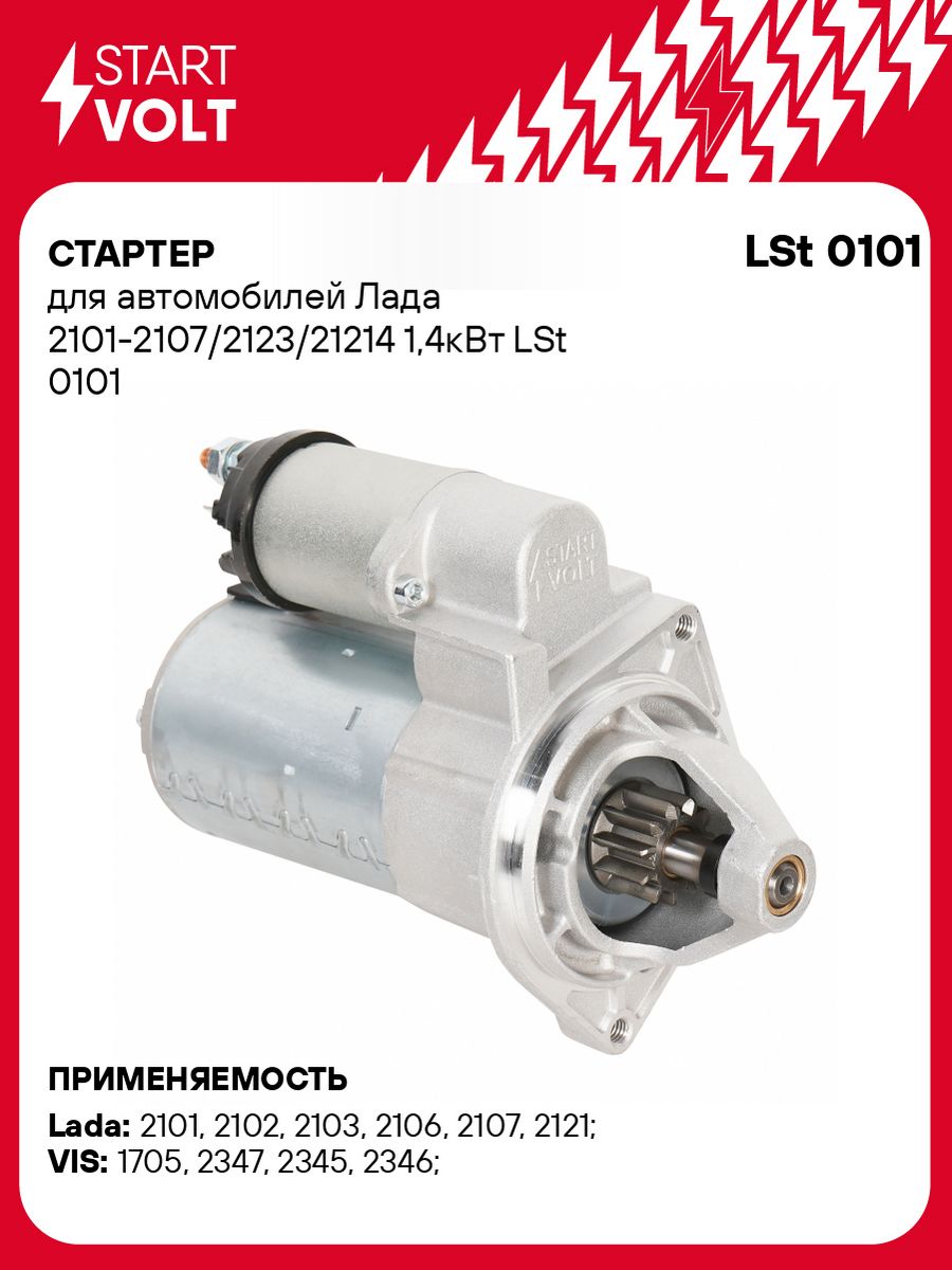 Стартер для а/м Лада 2101-2107/2123/21214 1,4кВт LSt 0101 STARTVOLT  32797374 купить в интернет-магазине Wildberries