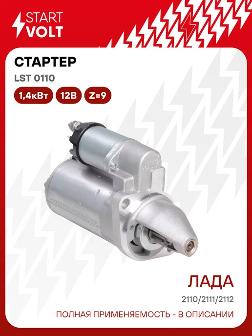 STARTVOLT Стартер Лада 2110-2112 редукт. 9 зубьев, 2 болта 1,4кВт, вариант
