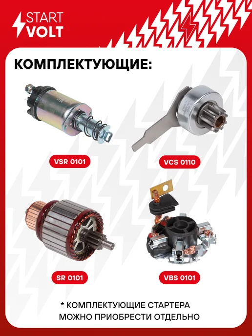 STARTVOLT Стартер Лада 2110-2112 редукт. 9 зубьев, 2 болта 1,4кВт, вариант, фото 4