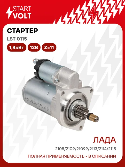 STARTVOLT Стартер Lada ВАЗ 2108-2115 редукторный 11 зубьев, 3 болта, вариант
