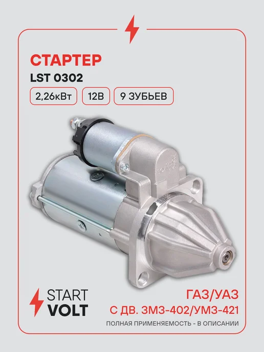 STARTVOLT Стартер ГАЗ ЗМЗ 402 УМЗ 421 редукторный 2,26кВт, вариант