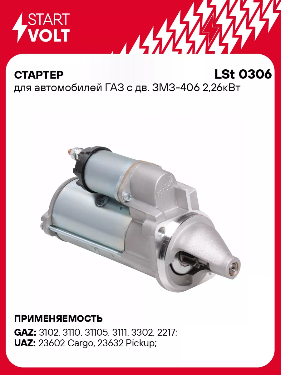 Стартер для а/м ГАЗ с дв. ЗМЗ-406 2,26кВт LSt 0306 STARTVOLT 32797382  купить за 7 916 ₽ в интернет-магазине Wildberries