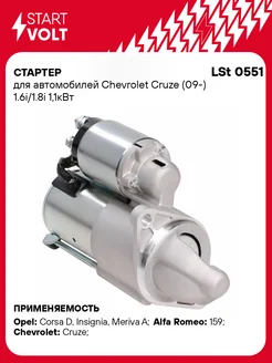 Стартер для а/м Chevrolet Aveo T300 (11-)/Cruze LSt 0551 STARTVOLT 32797394 купить за 7 461 ₽ в интернет-магазине Wildberries