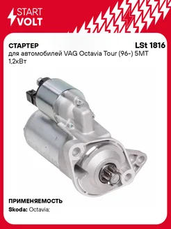 Стартер для а м VAG Octavia Tour (96-) LSt 1816 STARTVOLT 32797401 купить за 8 906 ₽ в интернет-магазине Wildberries