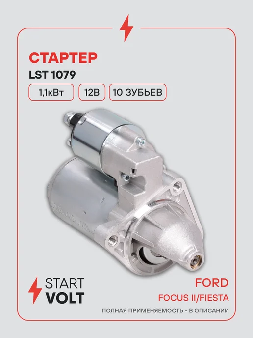 STARTVOLT Стартер Ford Focus Fiesta, вариант