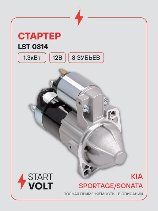 STARTVOLT Стартер Kia Sportage Hyundai Sonata МКПП, вариант