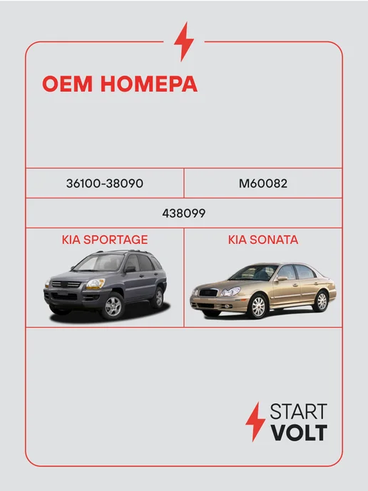 STARTVOLT Стартер Kia Sportage Hyundai Sonata МКПП, вариант, фото 2
