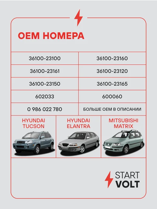 STARTVOLT Стартер Hyundai Tucson Elantra Matrix МКПП, вариант, фото 2