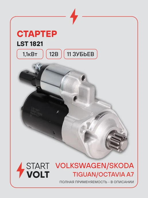 STARTVOLT Стартер Volkswagen Tiguan Skoda Octavia A7, вариант
