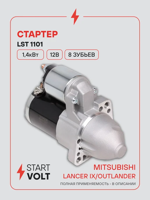 STARTVOLT Стартер Mitsubishi Lancer 9 Outlander, вариант