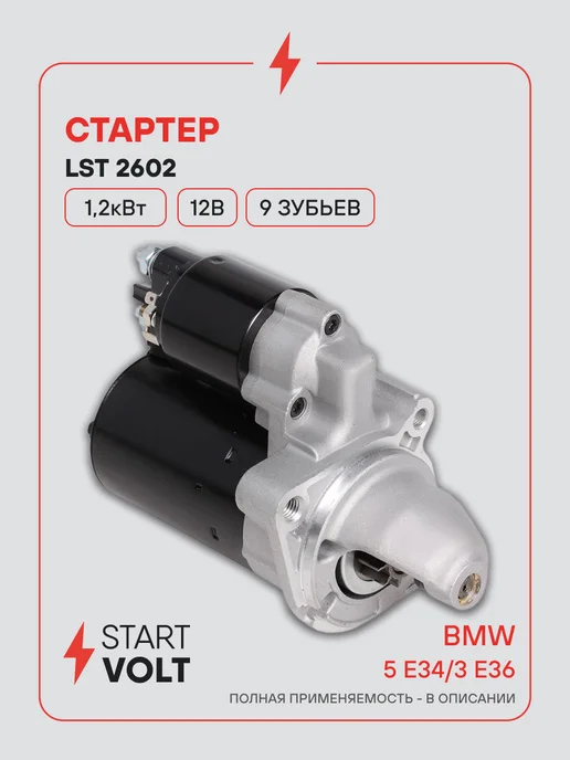 STARTVOLT Стартер BMW 5 E34 3 E36, вариант