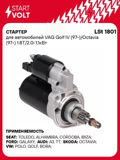 Стартер для а м VAG Golf IV (97-) 1.6i Bora I LSt 1801 STARTVOLT 32797445 купить за 8 752 ₽ в интернет-магазине Wildberries