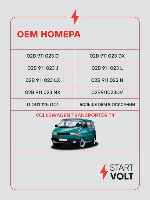 STARTVOLT Стартер Volkswagen Transporter T4 МКПП, вариант, фото 2