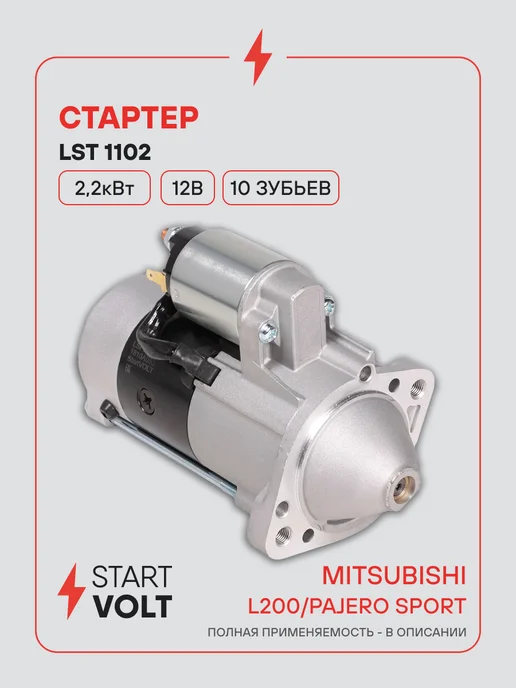 STARTVOLT Стартер Mitsubishi L200 Pajero Sport, вариант
